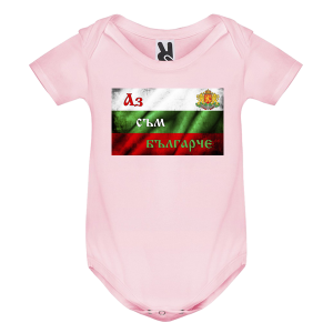 Цветно бебешко боди - Аз съм Българче