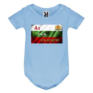 Цветно бебешко боди - Аз съм Българче