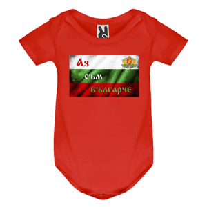 Цветно бебешко боди - Аз съм Българче