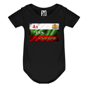 Цветно бебешко боди - Аз съм Българче