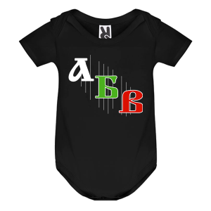 Цветно бебешко боди -Азбука