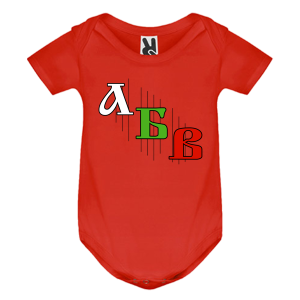 Цветно бебешко боди -Азбука