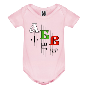 Цветно бебешко боди - Кирилица и Глаголица