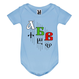 Цветно бебешко боди - Кирилица и Глаголица