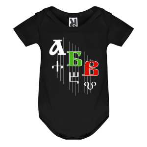 Цветно бебешко боди - Кирилица и Глаголица