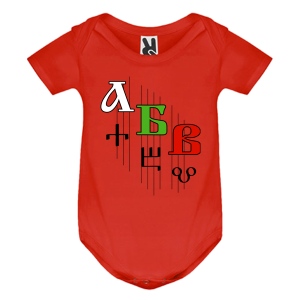Цветно бебешко боди - Кирилица и Глаголица