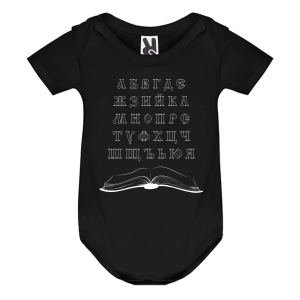 Цветно бебешко боди - Кирилица