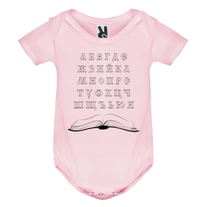 Цветно бебешко боди - Кирилица