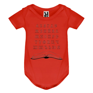 Цветно бебешко боди - Кирилица