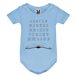 Цветно бебешко боди - Кирилица