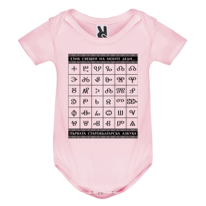 Цветно бебешко боди - Глаголица