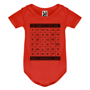 Цветно бебешко боди - Глаголица