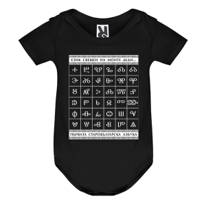 Цветно бебешко боди - Глаголица