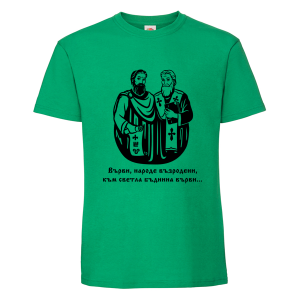 Цветна мъжка тениска - Кирил и Методий