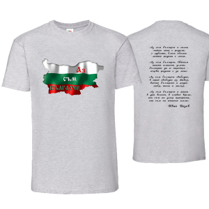 Цветна мъжка тениска " Аз съм българче"