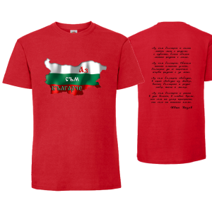 Цветна мъжка тениска " Аз съм българче"