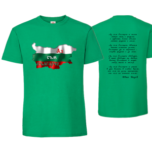 Цветна мъжка тениска " Аз съм българче"