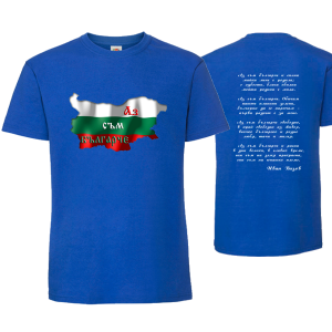 Цветна мъжка тениска " Аз съм българче"