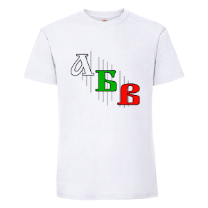 Бяла мъжка тениска -  Азбука