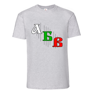 Цветна мъжка тениска -  Азбука