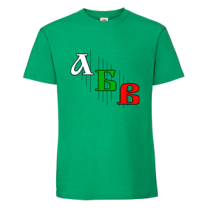 Цветна мъжка тениска -  Азбука