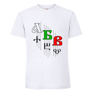 Бяла мъжка тениска -  Кирилица и Глаголица