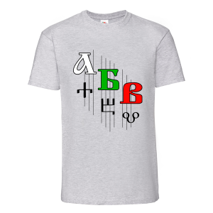 Цветна мъжка тениска - Кирилица и Глаголица