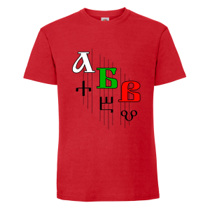Цветна мъжка тениска - Кирилица и Глаголица
