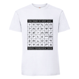 Бяла мъжка тениска - Глаголица