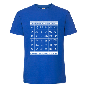 Цветна мъжка тениска - Глаголица