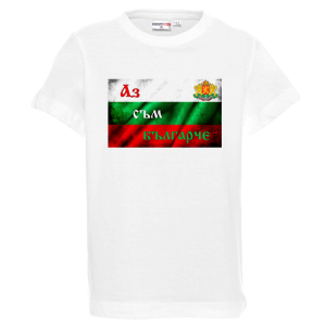 Бяла детска тениска- Аз съм Българче 