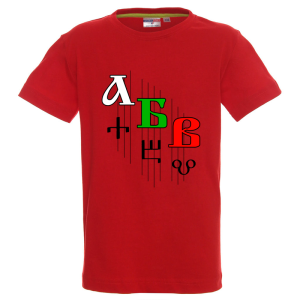 Цветна детска тениска- Кирилица и Глаголица