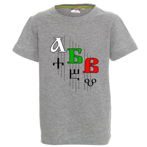 Цветна детска тениска- Кирилица и Глаголица
