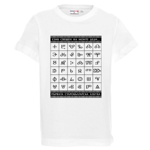 Бяла детска тениска- Глаголица