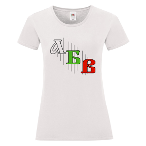 Бяла дамска тениска - Азбука