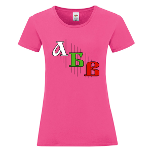 Цветна дамска тениска - Азбука
