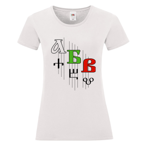 Бяла дамска тениска - Кирилица и Глаголица