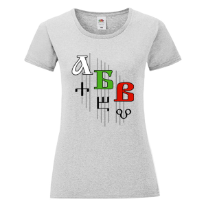 Цветна дамска тениска - Кирилица и Глаголица