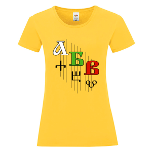 Цветна дамска тениска - Кирилица и Глаголица