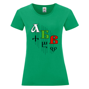 Цветна дамска тениска - Кирилица и Глаголица