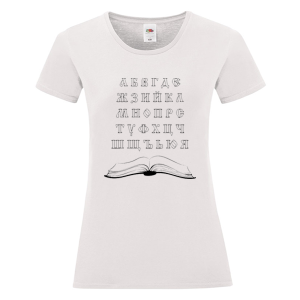 Бяла дамска тениска - Кирилица