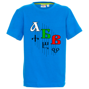 Цветна детска тениска- Кирилица и Глаголица