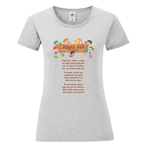 Цветна дамска тениска - Родна реч
