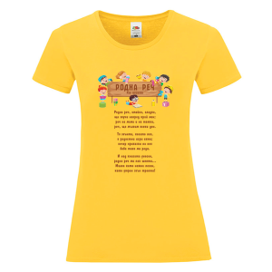 Цветна дамска тениска - Родна реч