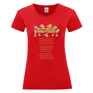 Цветна дамска тениска - Родна реч