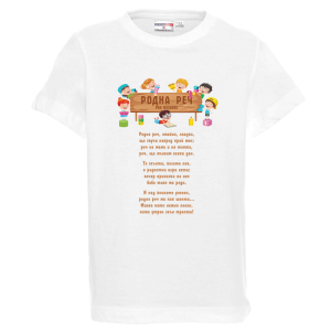 Бяла детска тениска- Родна реч