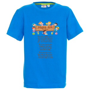 Цветна детска тениска - Родна реч