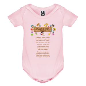 Цветно бебешко боди - Родна реч