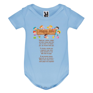 Цветно бебешко боди - Родна реч