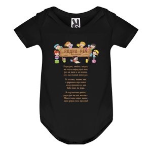 Цветно бебешко боди - Родна реч